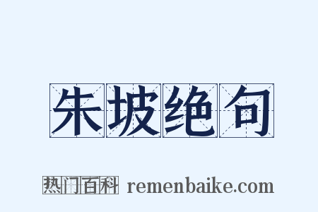 朱坡绝句是什么意思的图片